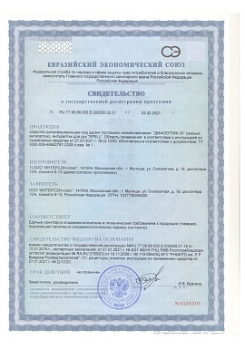 Регистрационное удостоверение №RU.77.99.88.002.Е.000260.02.21